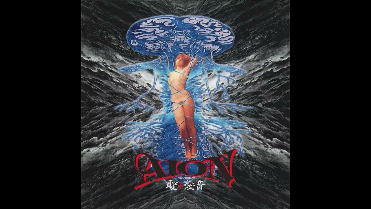 Aion - 聖†愛音 ～St. Aion～ (1992)