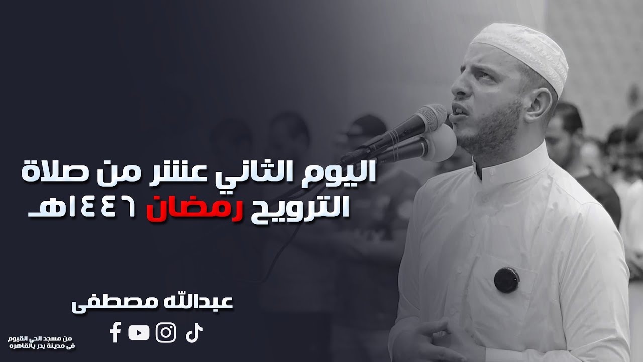 اليوم الثاني عشر من صلاة الترويح رمضان 1446هـ || 2025  || القارئ عبدالله مصطفي