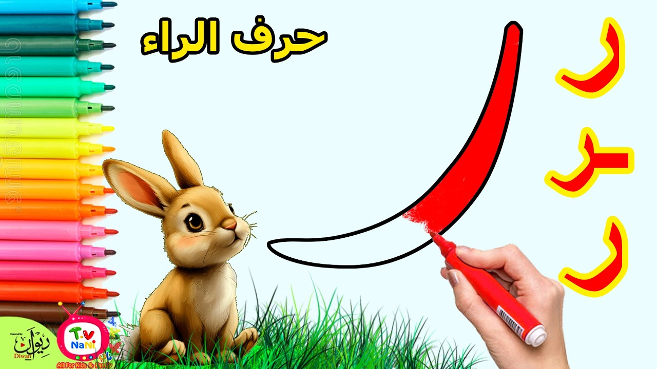 تعليم كتابة حرف الراء للاطفال | تعليم الكتابة للاطفال | رسم الحروف للأطفال|اشكال حرف الراء