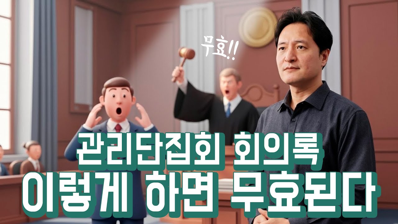 관리단집회 회의록 이렇게 만들면 집회 자체가 무효