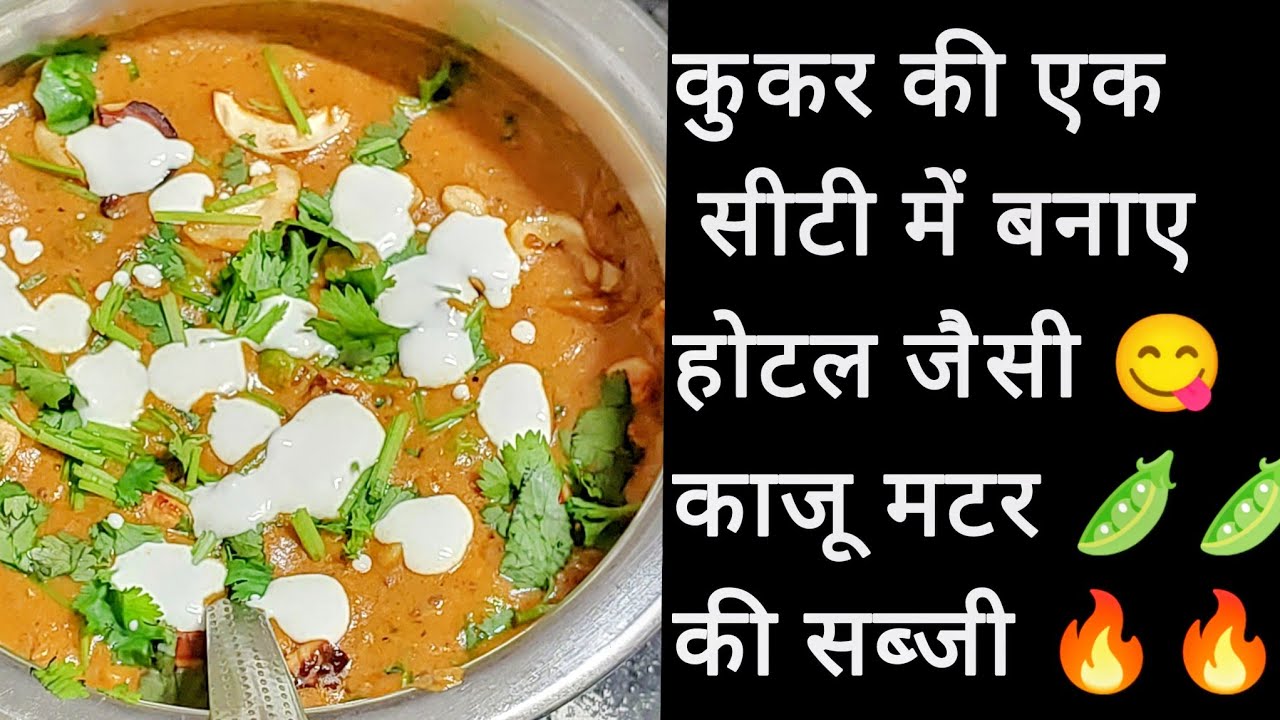 कुकर की एक सीटी में बनाए होटल जैसी काजू मटर की टेस्टी सब्जी 🔥😋