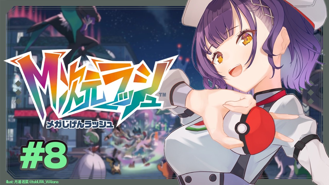 【 Pokémon LEGENDS Z-A 】M次元ラッシュをプレイ✨異次元ミアレへを駆け巡る！ #8【七瀬すず菜/にじさんじ】