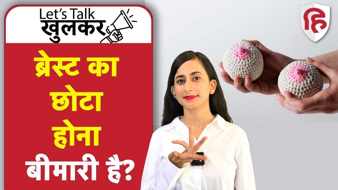 Does Breasts Size Matter | क्या बड़े ब्रेस्ट (स्तन) बेहतर होते हैं? | Ep 8 Lets Talk Khulkar