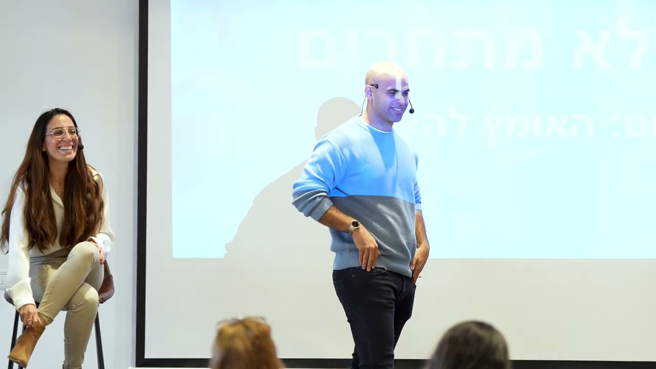 סמינר ״האומץ להאמין״ (סיום עסק ללא מתחרים): חלק 1