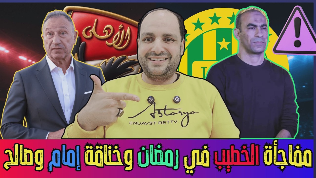 مفاجأة الخطيب المذهلة في رمضان وخناقة إمام عاشور وصالح ولغز فايق وكباكا واتفاق بيراميدز وعبدالقادر