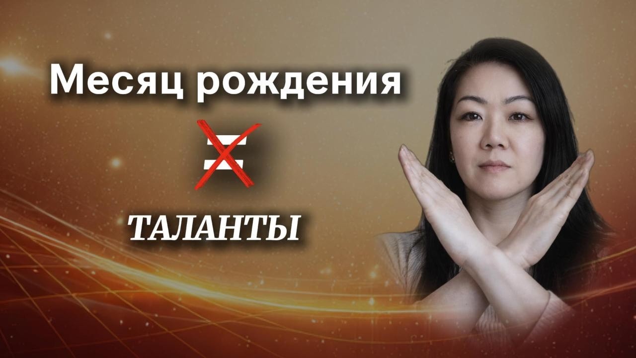 Месяц рождения — не таланты. Вот почему вы ошибались. матрица судьбы