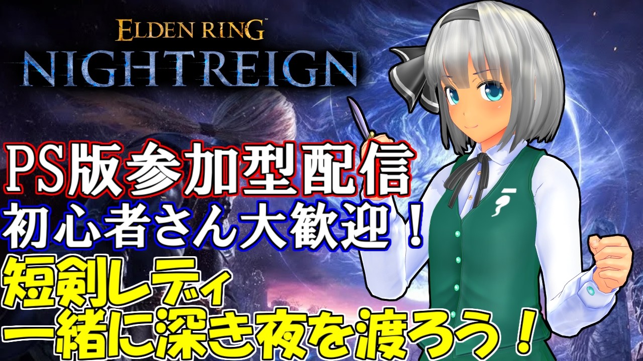 『NIGHTREIGN』PS版参加型‼ 短剣レディで修行しながら一緒に深度５を目指そう‼（チャチャ丸channel）