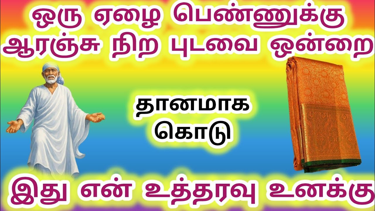 ஒரு ஏழை பெண்ணுக்கு ஆரஞ்சு நிற புடவை ஒன்றை தானமாக கொடு இது என் உத்தரவு உனக்கு #sai #saibaba #baba 