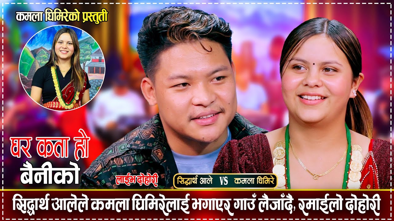 सिद्धार्थ आले र कमला घिमिरेको बिहे हुने पक्का भयो, रमाईलो दोहोरी | Sidartha Vs Kamala | Live Dohori