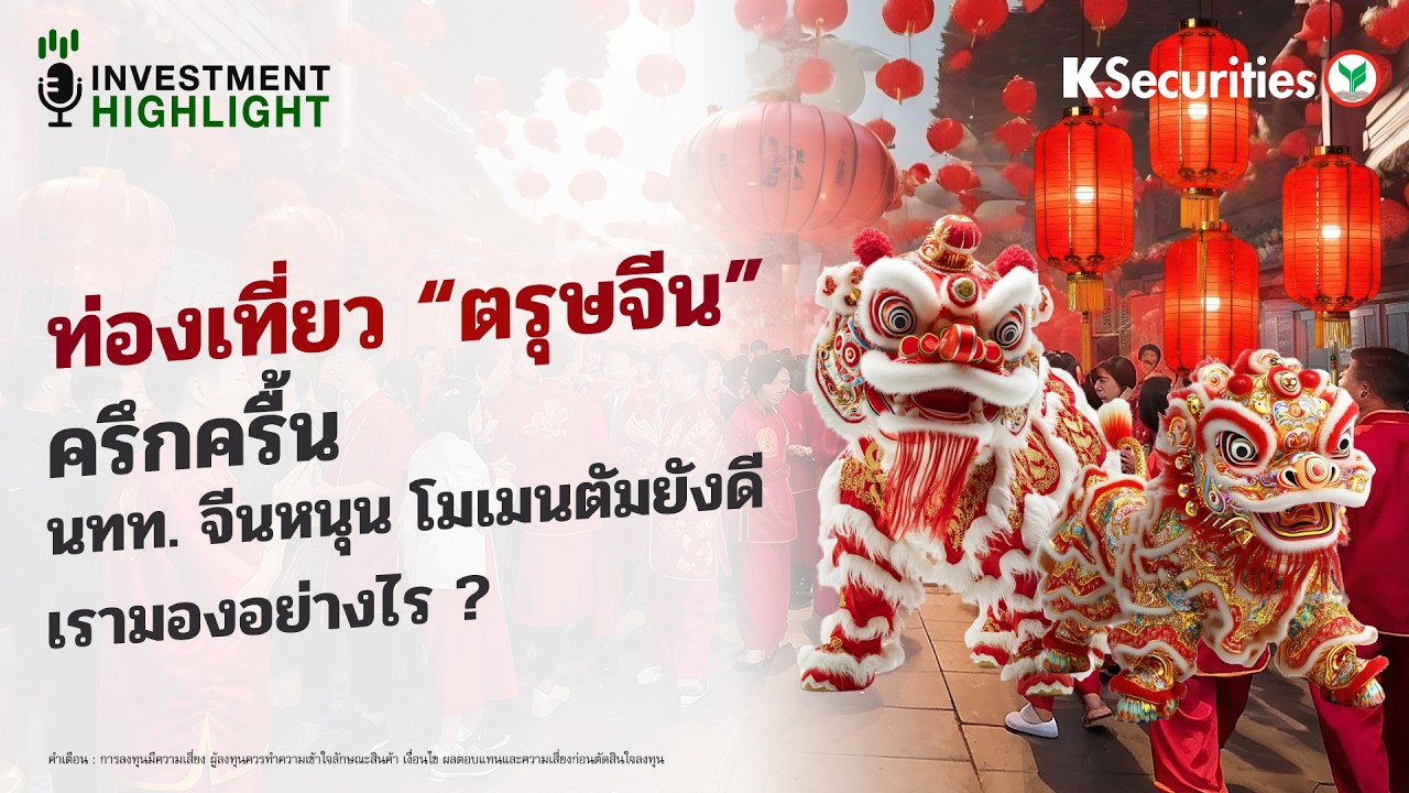🇨🇳ท่องเที่ยว “ตรุษจีน” ครึกครื้น🐲นทท. จีนหนุน โมเมนตัมยังดีเรามองอย่างไร ?