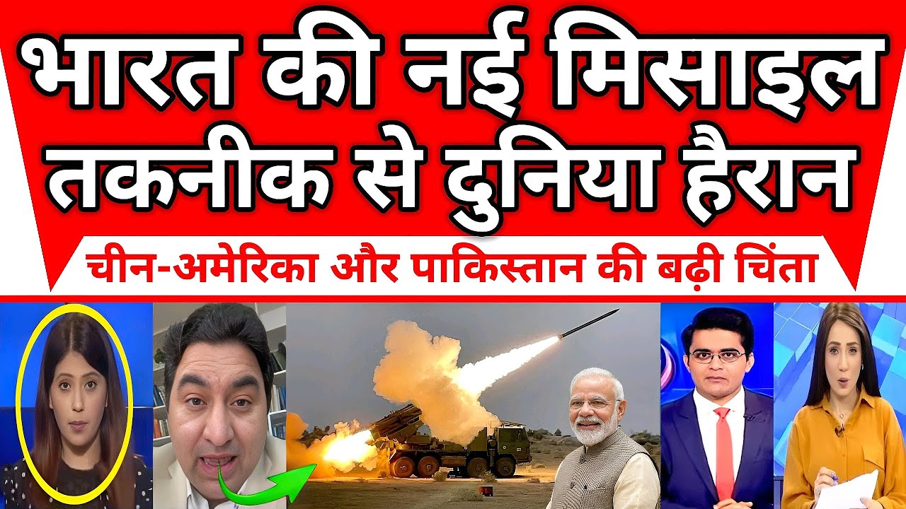 भारत की नई मिसाइल तकनीक से दुनिया हैरान, चीन-अमेरिका और पाकिस्तान की बढ़ी चिंता, पाक मीडिया में हलचल