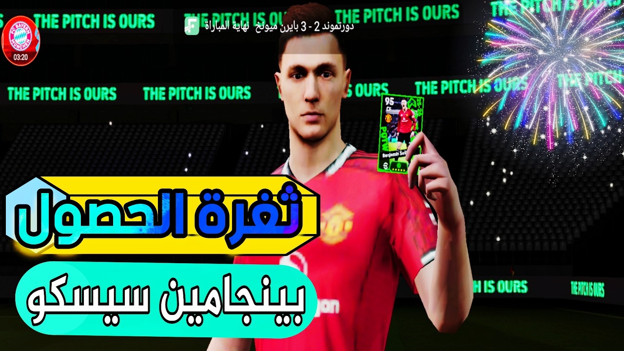 ثغرة الحصول على بينجامين سيسكو مهاجم نار بيس ايفوتبل بكج نجوم الاسبوع من المجانية| efootball 2026