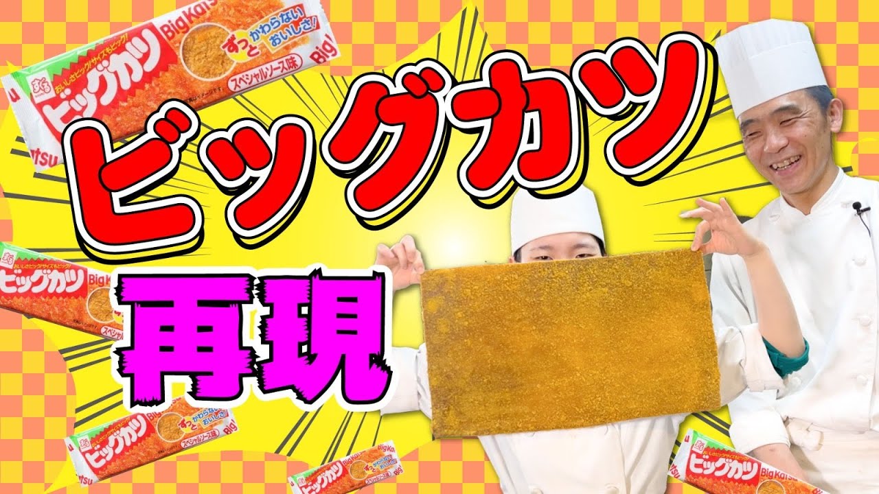 【駄菓子再現】BIGよりBIG!!巨大ビックカツ再現#173