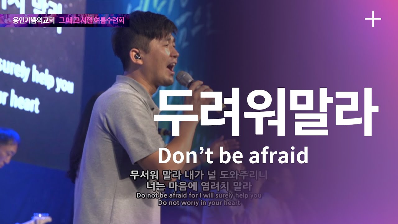 [용인기쁨의교회]두려워말라