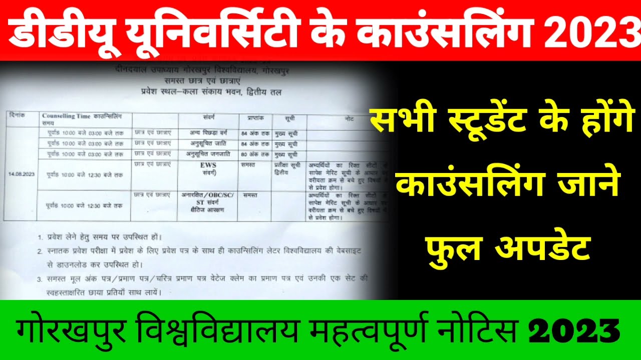 डीडीयू यूनिवर्सिटी के काउंसलिंग 2023| Ddu Counselling Date 2023 | ddu news Today|