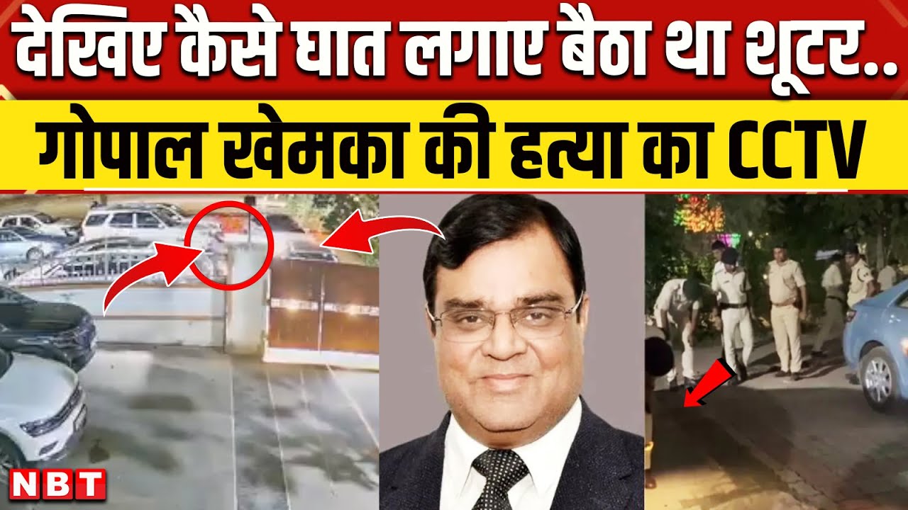 Gopal Khemka Murder CCTV: 6 सेकंड में मर्डर, Patna में गोपाल खेमका की हत्या का VIDEO | Bihar News