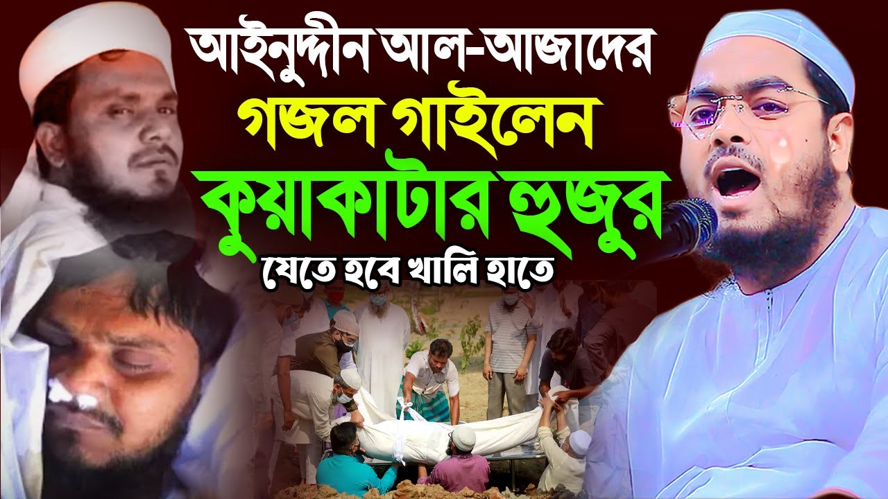 আইনুদ্দীন আল আজাদের গজল গাইলেন হাফিজুর রহমান সিদ্দিকী  ওয়াজ। hafizur rahman siddiki kuakata