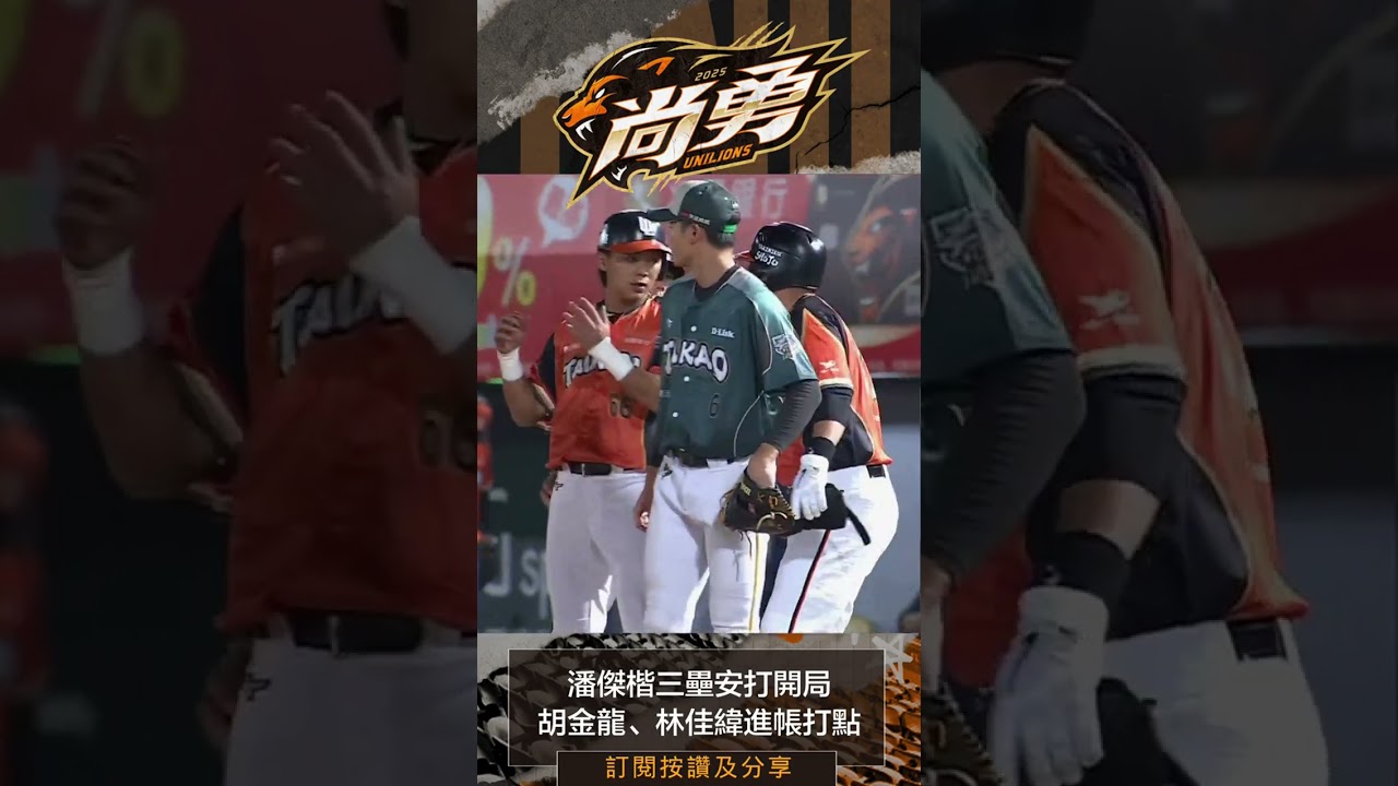 潘傑楷三壘安打開局 胡金龍、林佳緯進帳打點！統一獅 Uni Lions