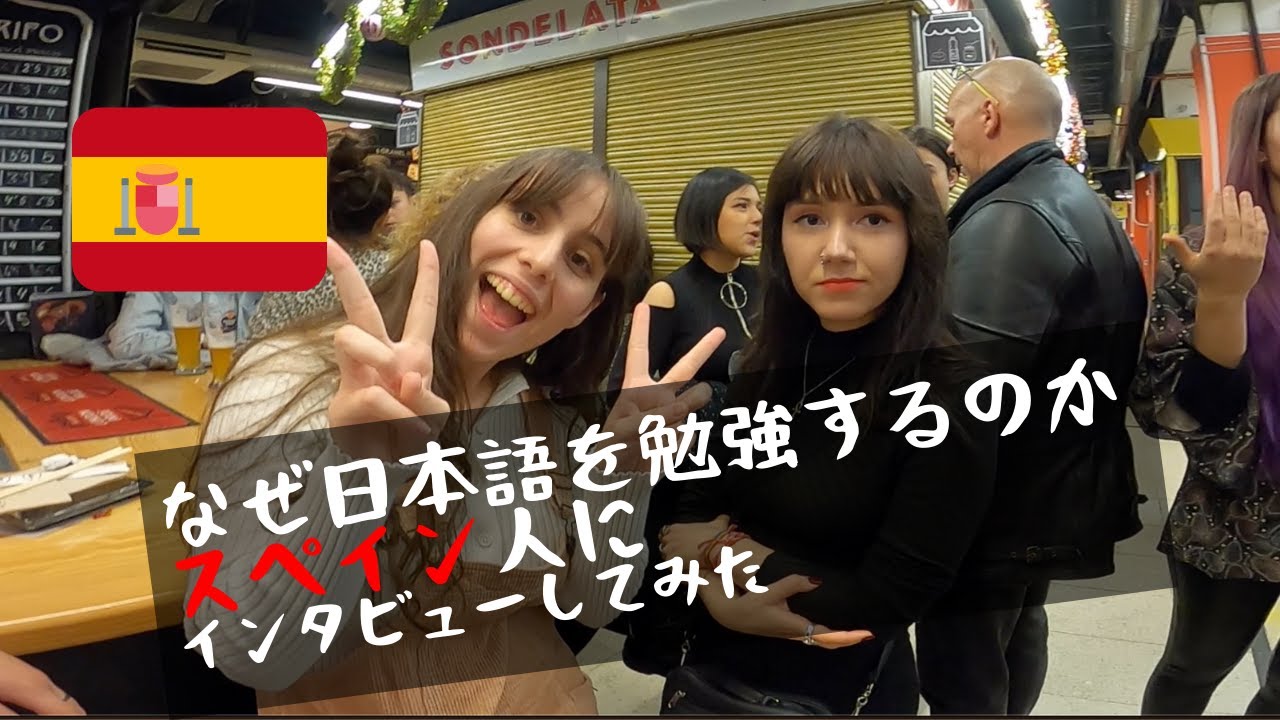 スペイン人になぜ日本語を勉強しているのかインタビューしてみた