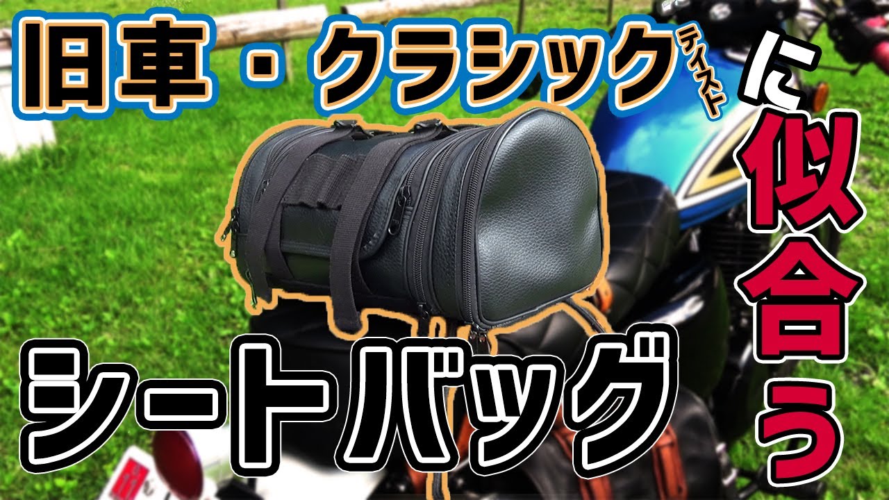 【日本製】スタイル抜群のシートバッグ！【MUTT MOTORCYCLES】