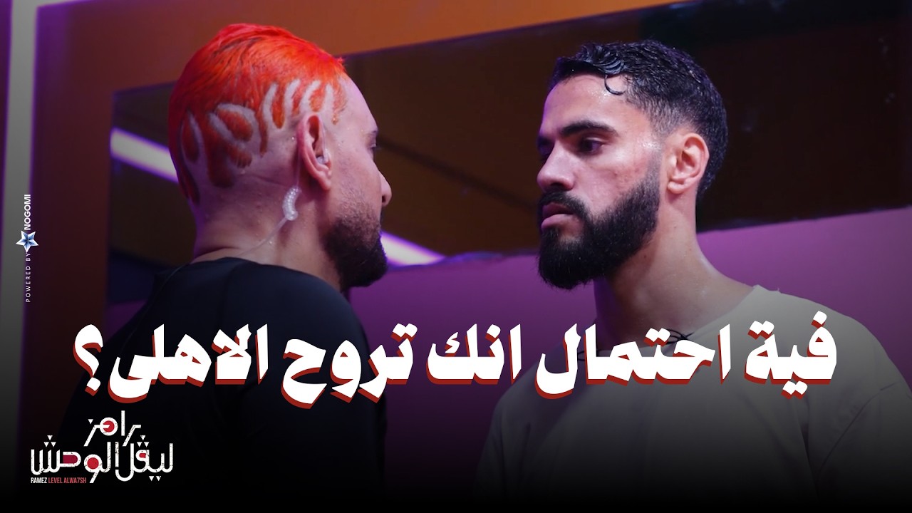 الحلقة 26 | ملخص حلقة محمود بنتايك في رامز ليفل الوحش - هل هيروح الاهلى وهل هيرفع قضية على الزمالك؟