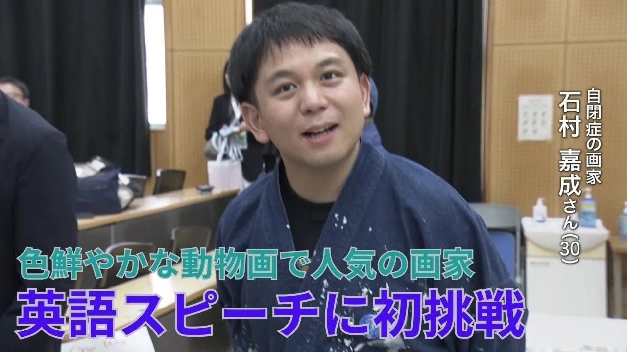 自閉症の画家、石村嘉成さんが英語スピーチ初挑戦！