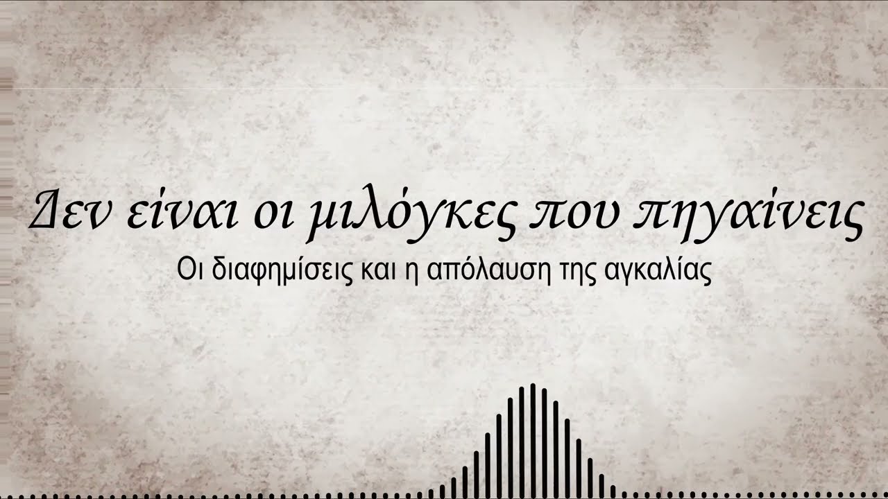 Δεν είναι οι μιλόγκες που πηγαίνεις