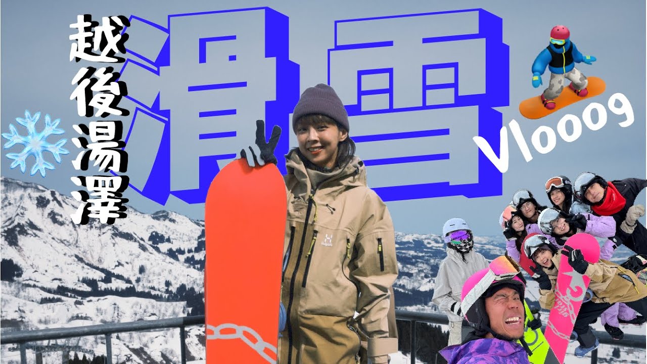 前進新潟!!! 東京新潟vlog!!💨 (下) ｜| 越後湯澤4天滑雪行程!!｜| 仆親都開心？｜| 玩玩玩吃吃吃｜| 滑雪要找教練嗎?