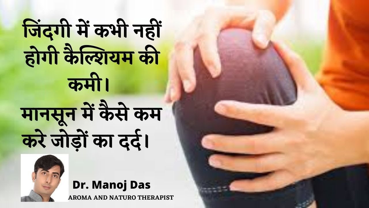 जिंदगी में कभी नहीं होगी कैल्शियम की कमी। मानसून में कैसे कम करे जोड़ों का दर्द।  Dr. Manoj Das