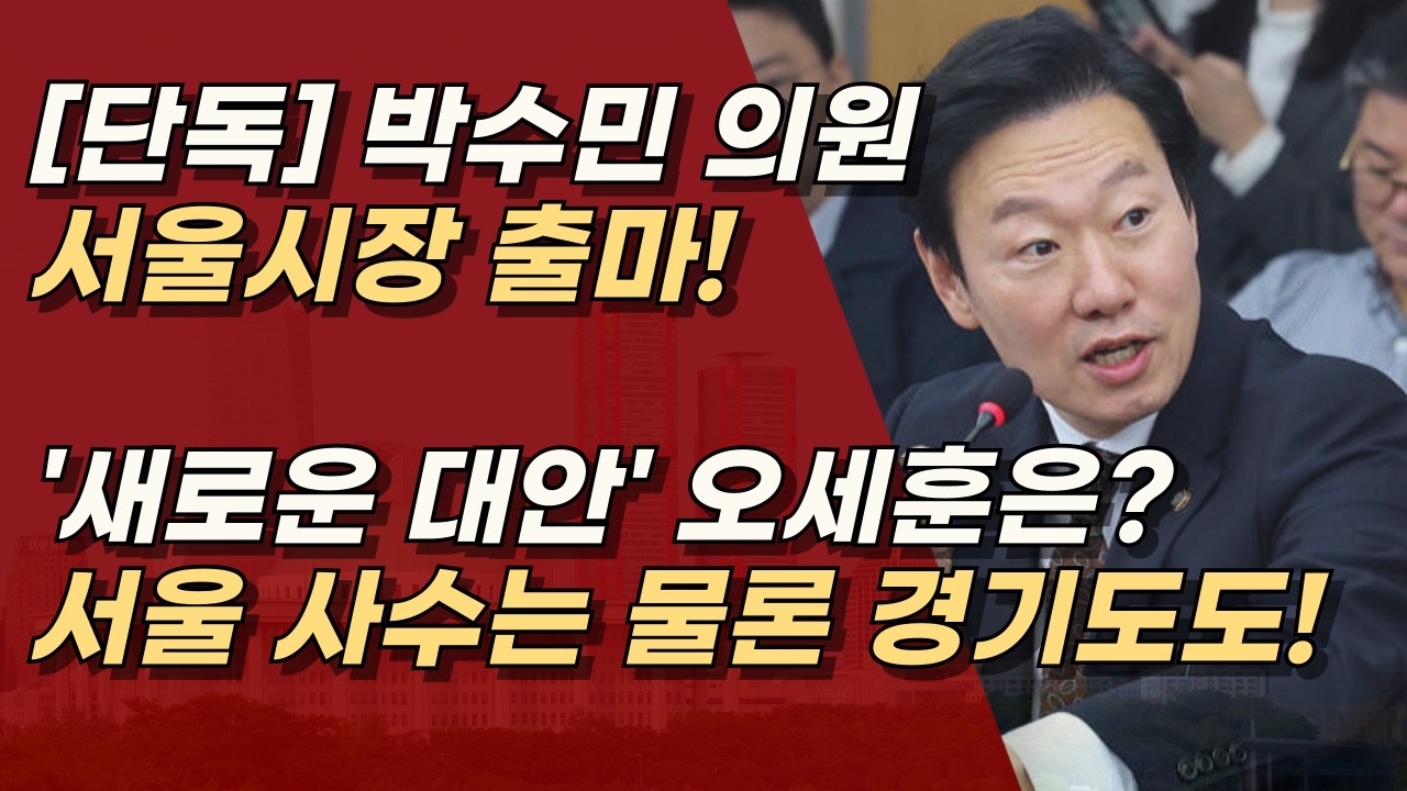 [단독] 강남 을, 박수민 의원의 서울 시장 출마, 새로운 대안 될 것인가? 오세훈은 아직? ㅣ서정욱TV