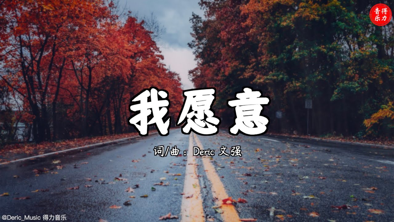 我愿意｜得力音乐 Deric Music｜原创中文诗歌 Original Chinese Worship