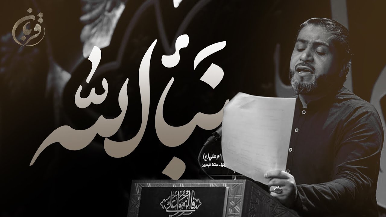 نبأ الله | احمد قربان