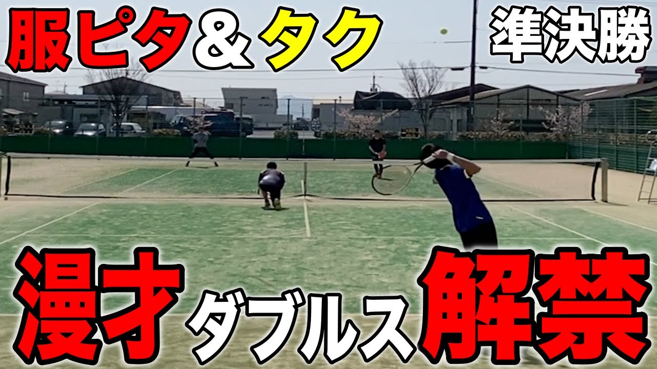 決勝進出目指して！初！服ピタ＆タクペアーの結果は！？山陽ベテランDダブルス準決勝！【テニス】