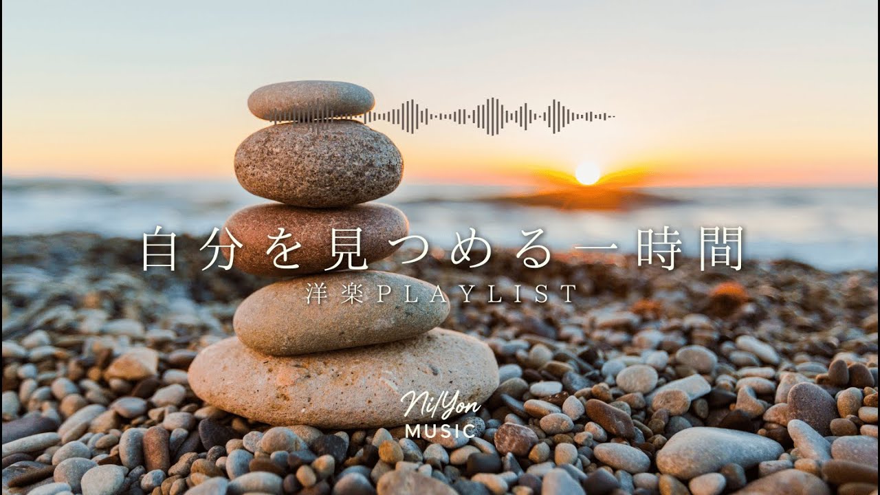 途中広告なし【Playlist】自分を見つめる時間 | 作業用BGM | Chill & Relax