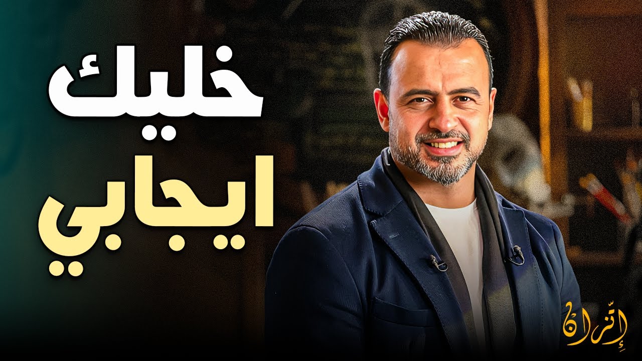 احذر يكون تواجدك سلبي.. بيكسر القلوب وانت مش واخد بالك 💔 | مصطفى حسني