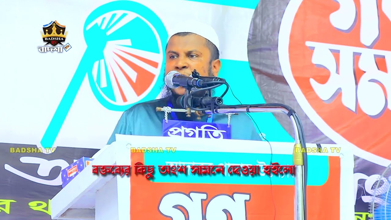 জালিমের জুলুম বেশি দিন থাকে না | আল্লাহ তায়ালা ছাড় দেন ছেড়ে দেন না | মোঃ হারুন মোল্লা | গণ সমাবেশ |