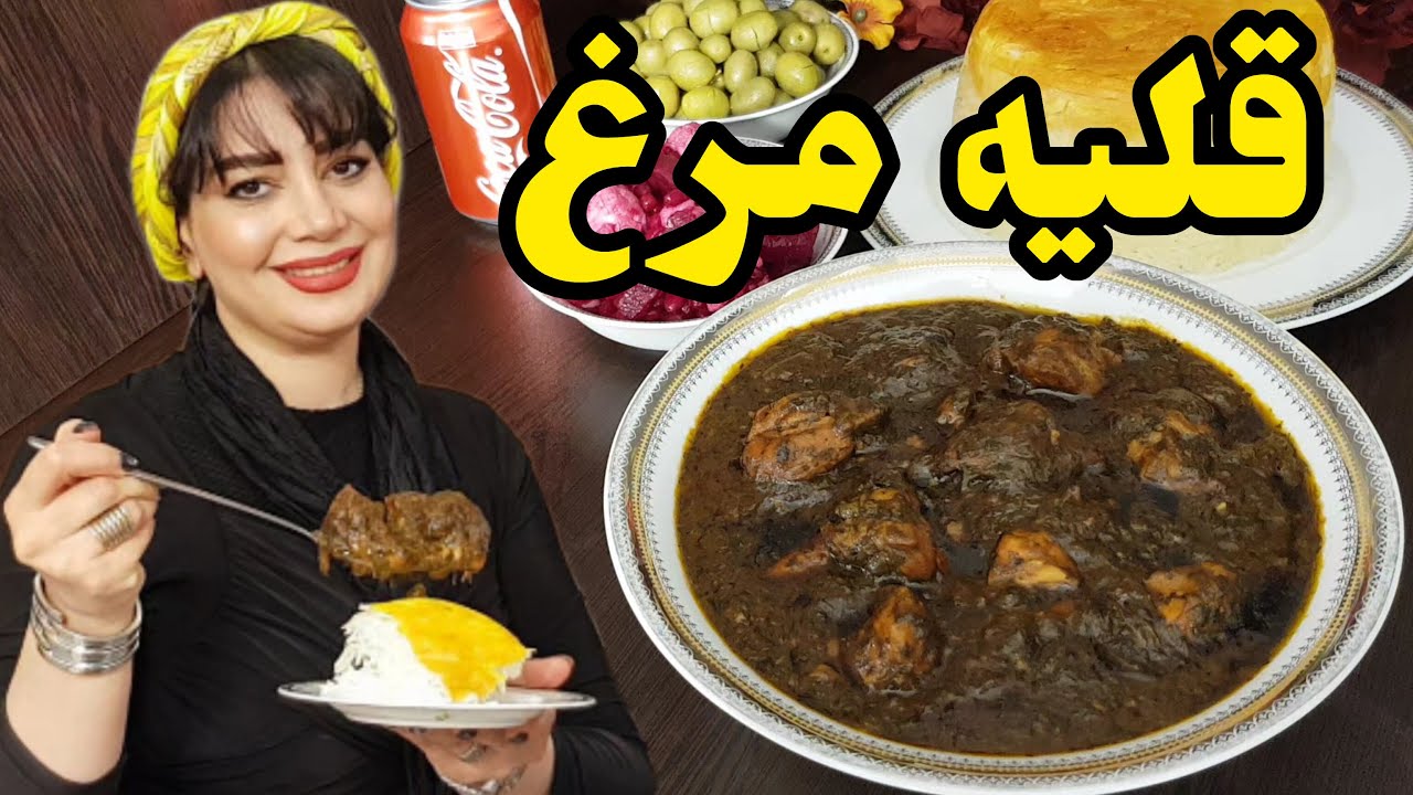 طرز تهیه قلیه مرغ خوشمزه با سبزی قلیه و تمرهندی؛ جایگزینی عالی برای قلیه ماهی😋