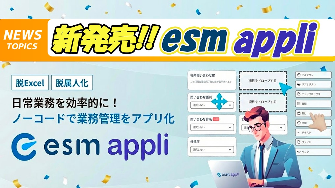 #92 『【enews】esm appli✨ノーコードで業務をアプリ化？！魅力的な機能をご紹介🌟』