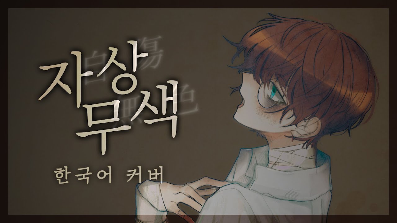 ‘자상무색(自傷無色)’ 한국어 커버 ❁ 하루나비