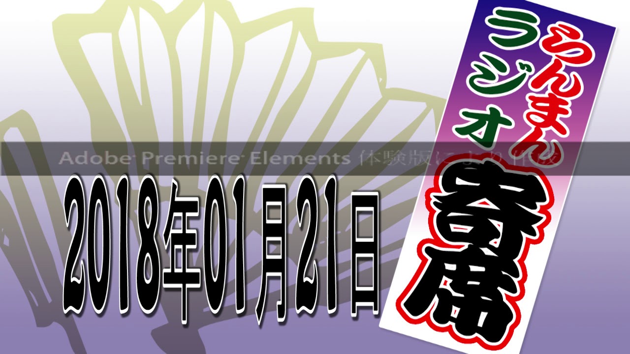 【四代目三遊亭圓游】『湯屋番』『味噌蔵』ラジオ寄席　2018年01月21日