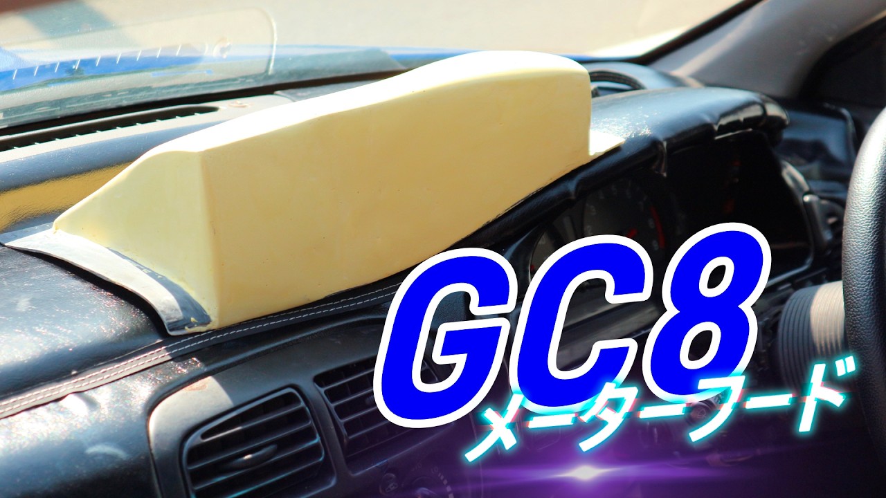 #GCラリーカー計画 Ep.7　インプレッサGC8専用のメーターフード作成開始！　マスター型作り編