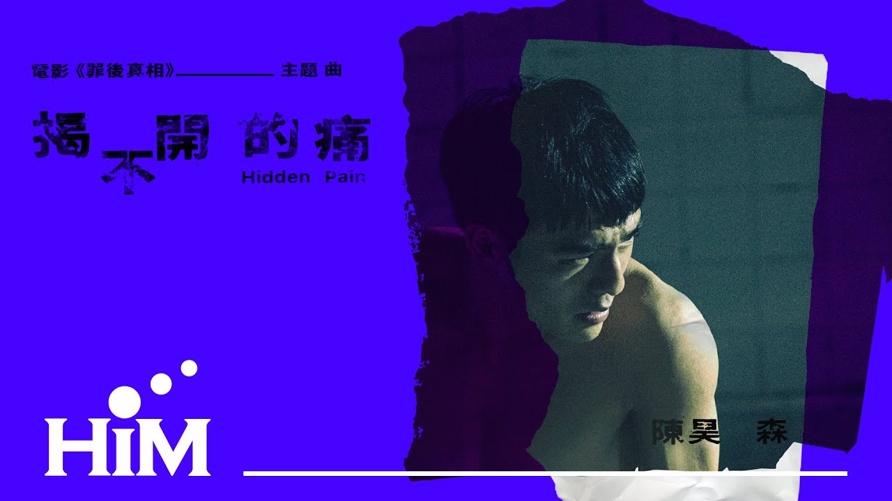 【揭不開的痛】Hidden Pain (電影《罪後真相》主題曲)｜陳昊森 Edward Chen