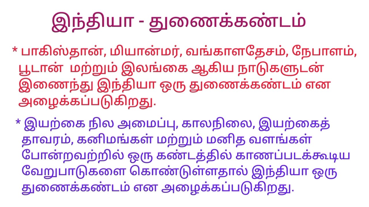 இந்திய - துணைக்கண்டம் #tnpsc #geography #group2 #group4 
