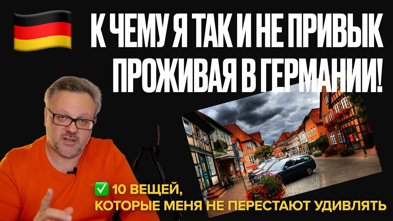 К чему я так и не привык проживая в Германии! Смириться? Уезжать обратно? #эмиграция #жизньвгермании
