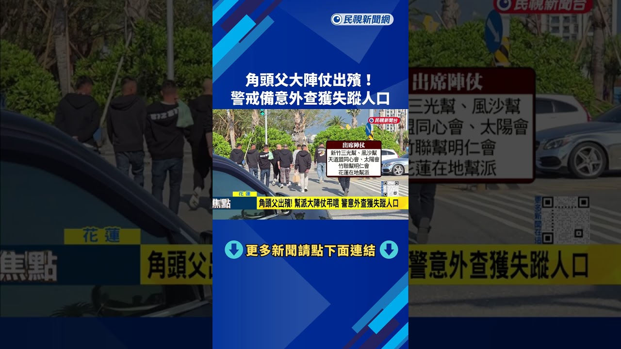 角頭父大陣仗出殯! 警戒備意外查獲失蹤人口－民視新聞