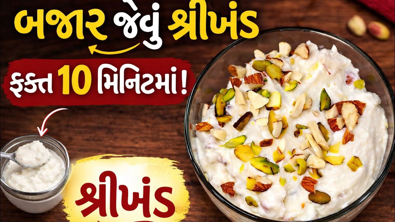 માત્ર 10 મીનીટમાં બજાર જેવું ટેસ્ટી શ્રીખંડ ઘરે બનાવો || Instant Shreekhand Recipe Gujarati