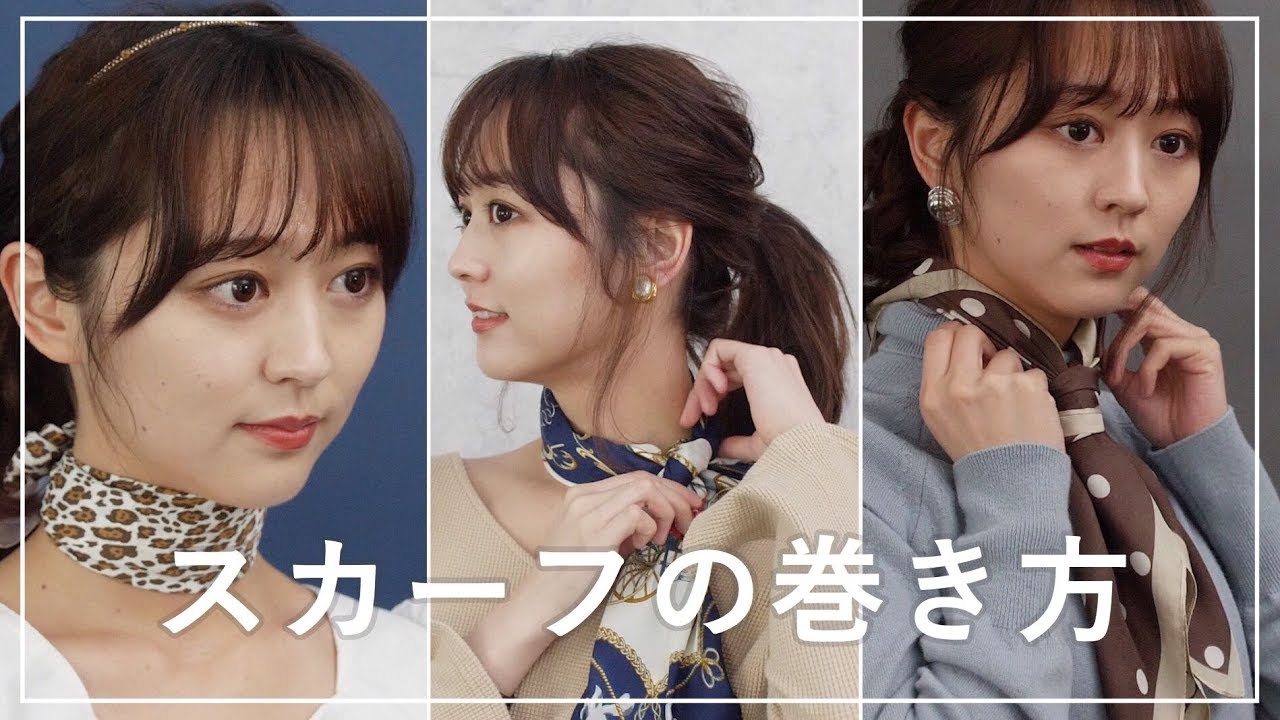 【スカーフの巻き方】 簡単！ お洒落な 首スカーフアレンジ
