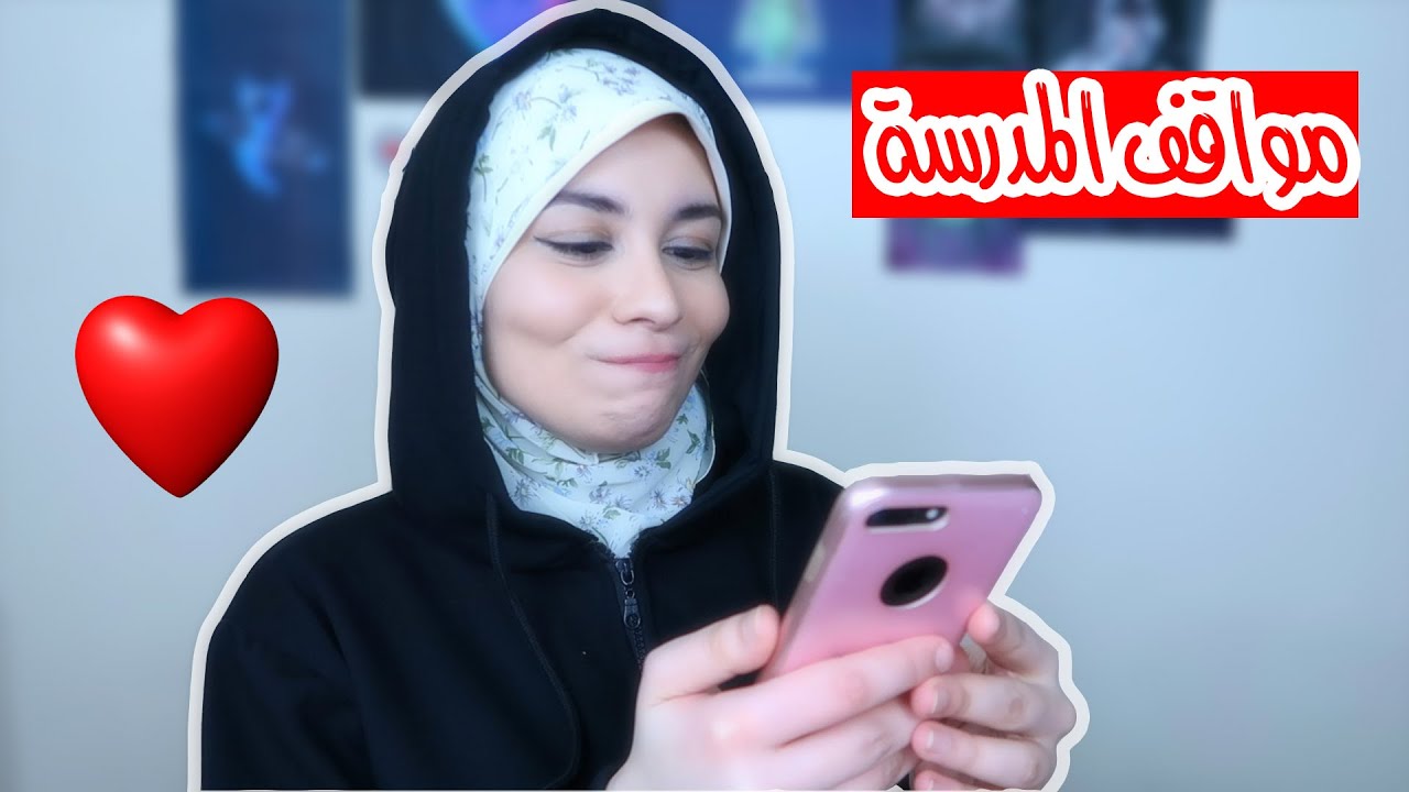 قالي بحبك قدام الفصل؟!❤️😍