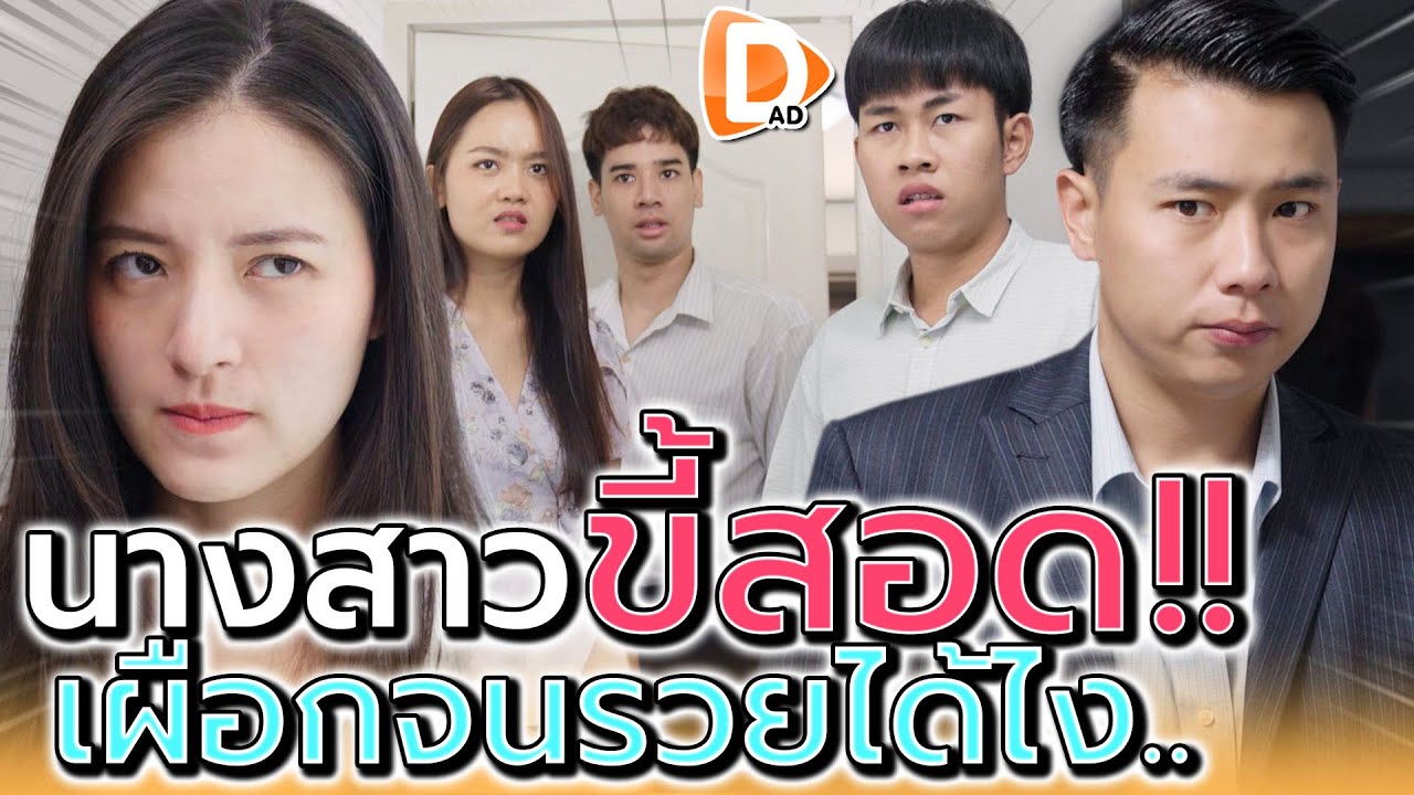 เผือกเก่งจนรวย !! อยากรู้จนมีทองใส่ได้ไง (ละครสั้น) - DAD's Film