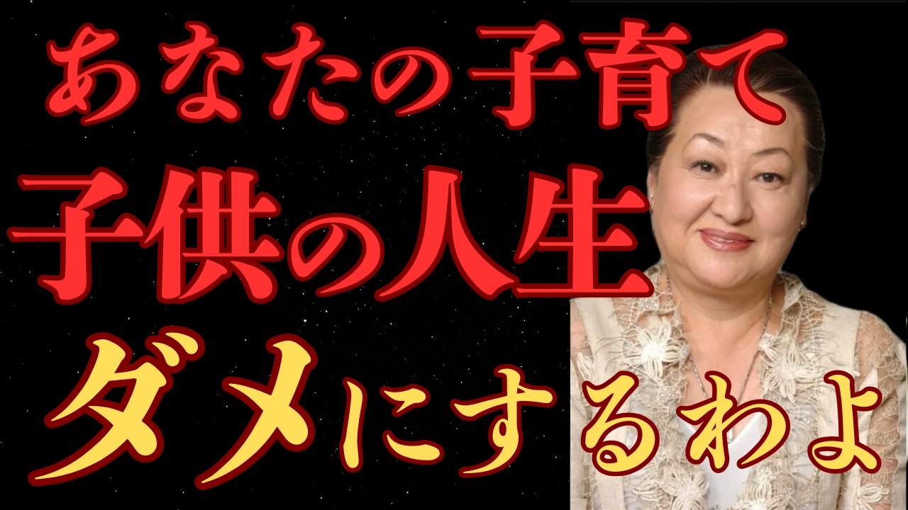 あなたの子育て、子供の人生ダメにするわよ